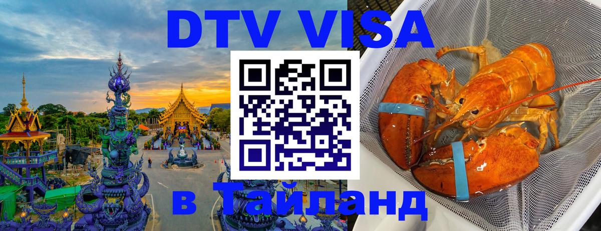 Долгосрочная виза DTV в Тайланд 