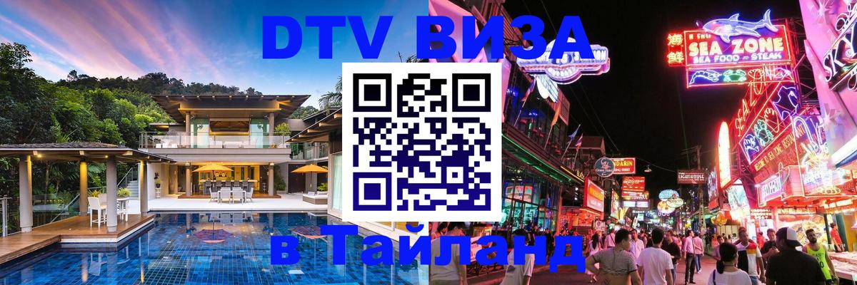 Стоимость и условия DTV визы — оформление в Таиланд под ключ - 03.10.2025 