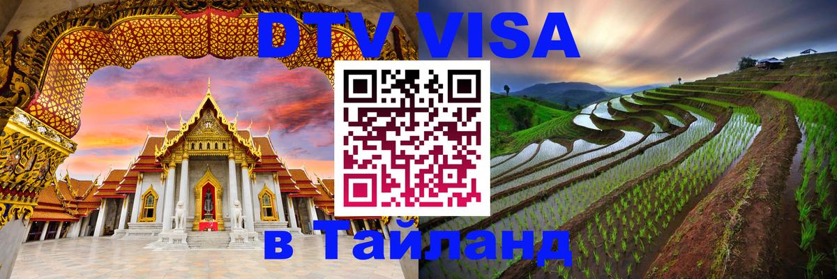 DTV виза Тайланд Тольятти 